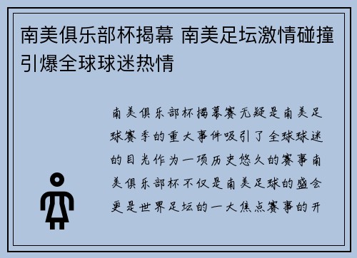 南美俱乐部杯揭幕 南美足坛激情碰撞引爆全球球迷热情