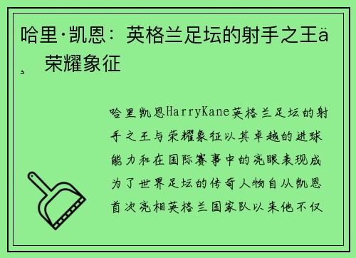 哈里·凯恩：英格兰足坛的射手之王与荣耀象征