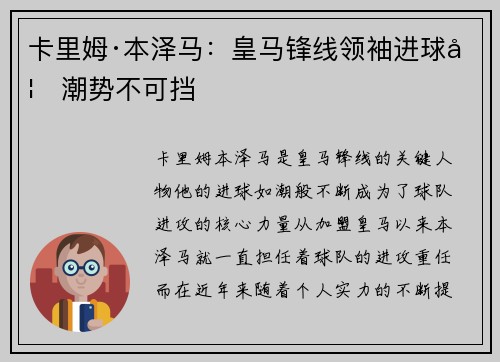 卡里姆·本泽马：皇马锋线领袖进球如潮势不可挡