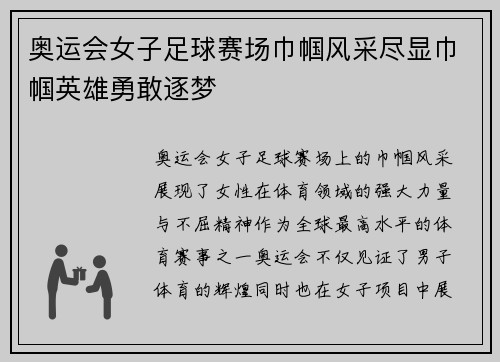 奥运会女子足球赛场巾帼风采尽显巾帼英雄勇敢逐梦