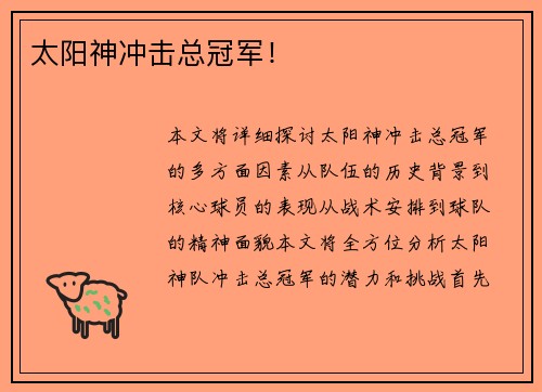 太阳神冲击总冠军！