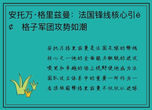 安托万·格里兹曼：法国锋线核心引领格子军团攻势如潮