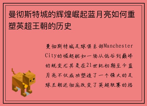 曼彻斯特城的辉煌崛起蓝月亮如何重塑英超王朝的历史