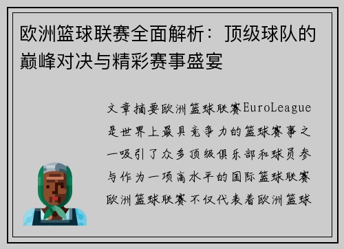 欧洲篮球联赛全面解析：顶级球队的巅峰对决与精彩赛事盛宴
