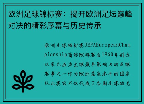 欧洲足球锦标赛：揭开欧洲足坛巅峰对决的精彩序幕与历史传承