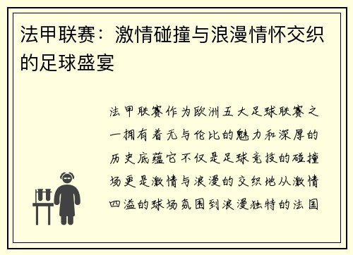 法甲联赛：激情碰撞与浪漫情怀交织的足球盛宴
