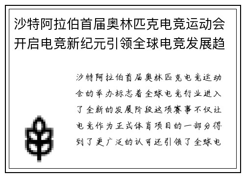 沙特阿拉伯首届奥林匹克电竞运动会开启电竞新纪元引领全球电竞发展趋势