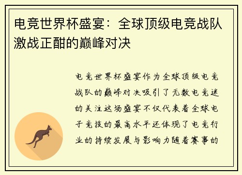 电竞世界杯盛宴：全球顶级电竞战队激战正酣的巅峰对决