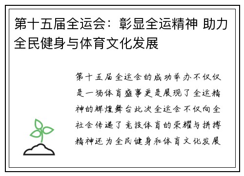 第十五届全运会：彰显全运精神 助力全民健身与体育文化发展