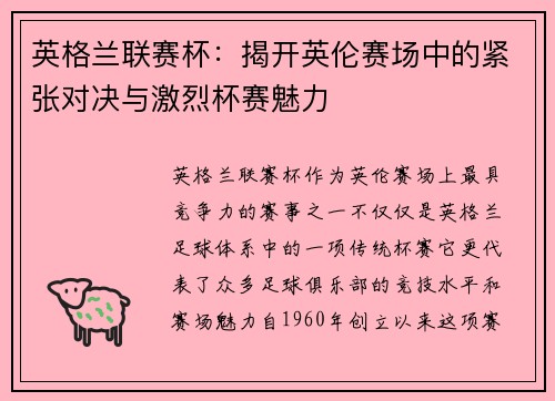 英格兰联赛杯：揭开英伦赛场中的紧张对决与激烈杯赛魅力