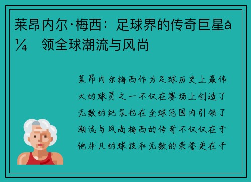 莱昂内尔·梅西：足球界的传奇巨星引领全球潮流与风尚
