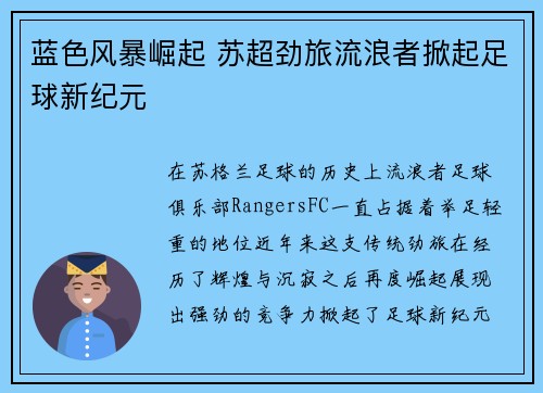 蓝色风暴崛起 苏超劲旅流浪者掀起足球新纪元
