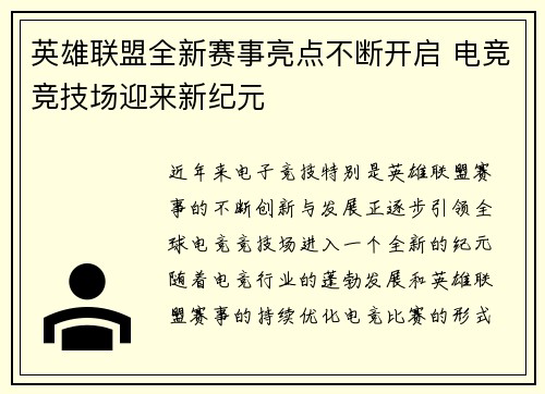 英雄联盟全新赛事亮点不断开启 电竞竞技场迎来新纪元