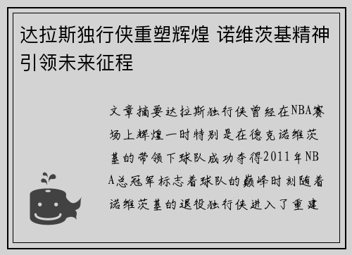 达拉斯独行侠重塑辉煌 诺维茨基精神引领未来征程