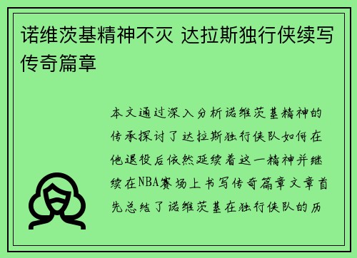 诺维茨基精神不灭 达拉斯独行侠续写传奇篇章
