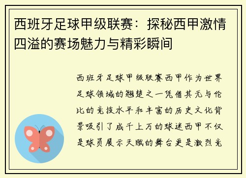 西班牙足球甲级联赛：探秘西甲激情四溢的赛场魅力与精彩瞬间