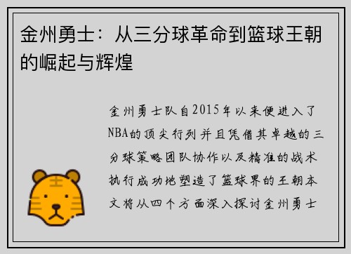 金州勇士：从三分球革命到篮球王朝的崛起与辉煌