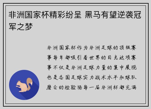 非洲国家杯精彩纷呈 黑马有望逆袭冠军之梦
