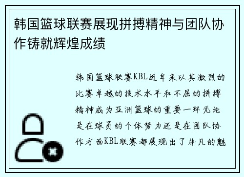 韩国篮球联赛展现拼搏精神与团队协作铸就辉煌成绩