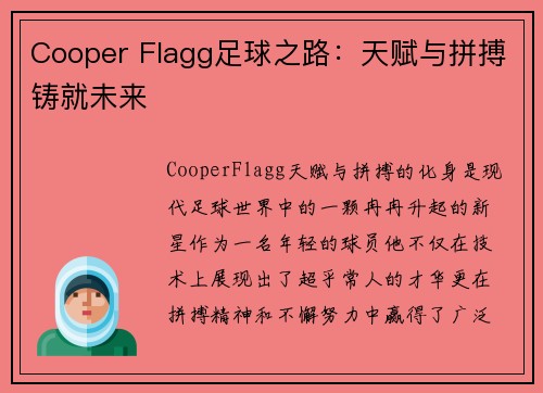 Cooper Flagg足球之路：天赋与拼搏铸就未来