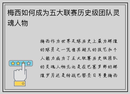 梅西如何成为五大联赛历史级团队灵魂人物