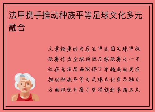 法甲携手推动种族平等足球文化多元融合