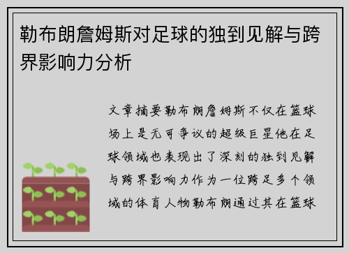 勒布朗詹姆斯对足球的独到见解与跨界影响力分析