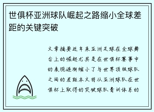 世俱杯亚洲球队崛起之路缩小全球差距的关键突破