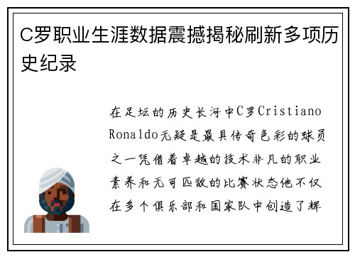 C罗职业生涯数据震撼揭秘刷新多项历史纪录