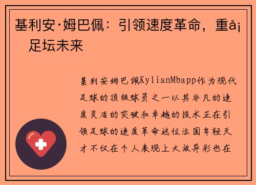 基利安·姆巴佩：引领速度革命，重塑足坛未来