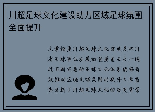 川超足球文化建设助力区域足球氛围全面提升