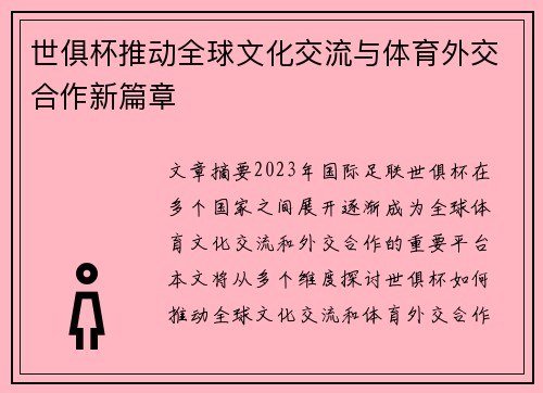 世俱杯推动全球文化交流与体育外交合作新篇章