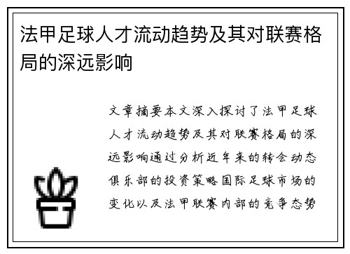 法甲足球人才流动趋势及其对联赛格局的深远影响