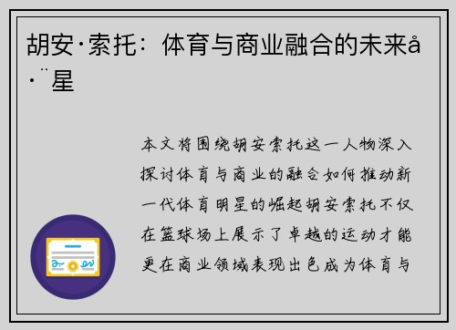 胡安·索托：体育与商业融合的未来巨星