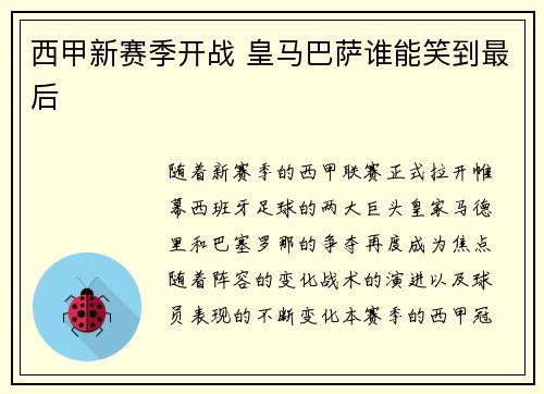 西甲新赛季开战 皇马巴萨谁能笑到最后