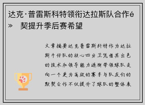 达克·普雷斯科特领衔达拉斯队合作默契提升季后赛希望