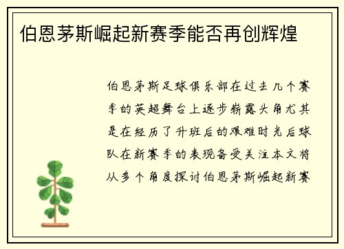 伯恩茅斯崛起新赛季能否再创辉煌