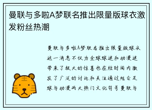 曼联与多啦A梦联名推出限量版球衣激发粉丝热潮