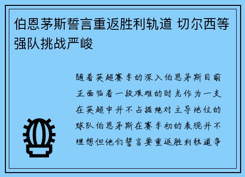 伯恩茅斯誓言重返胜利轨道 切尔西等强队挑战严峻