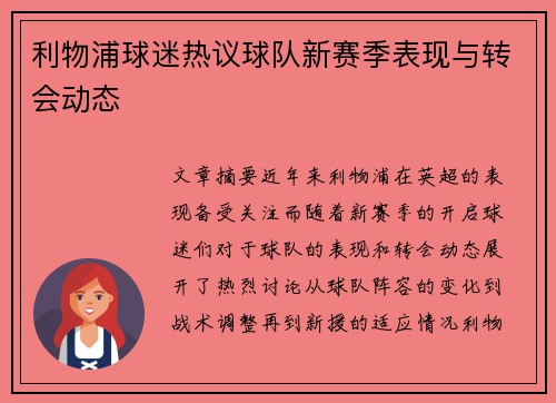 利物浦球迷热议球队新赛季表现与转会动态