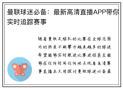 曼联球迷必备：最新高清直播APP带你实时追踪赛事