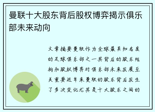 曼联十大股东背后股权博弈揭示俱乐部未来动向