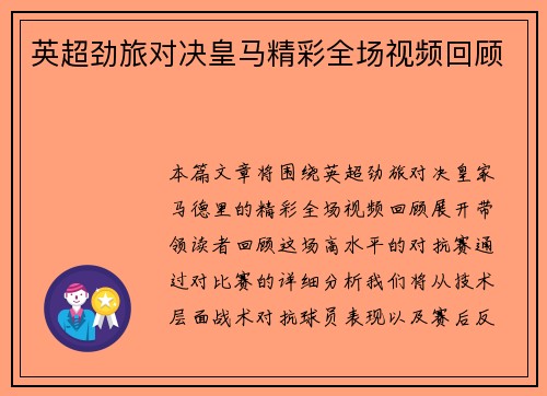 英超劲旅对决皇马精彩全场视频回顾