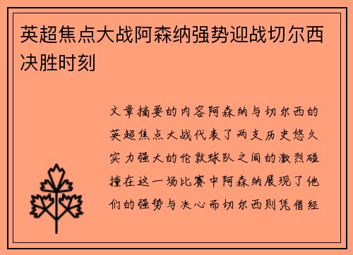 英超焦点大战阿森纳强势迎战切尔西决胜时刻