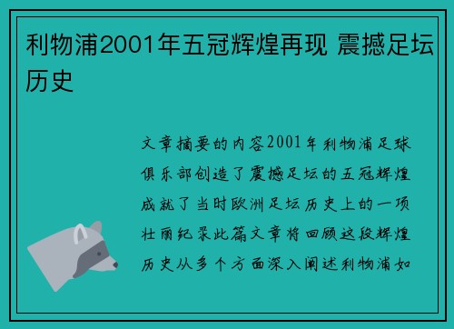 利物浦2001年五冠辉煌再现 震撼足坛历史