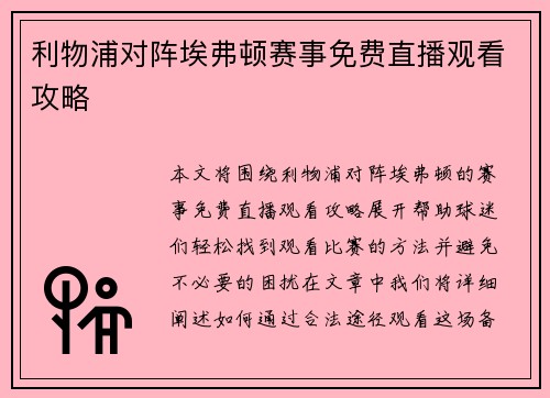 利物浦对阵埃弗顿赛事免费直播观看攻略