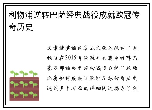 利物浦逆转巴萨经典战役成就欧冠传奇历史