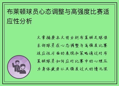 布莱顿球员心态调整与高强度比赛适应性分析
