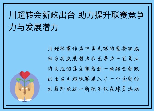 川超转会新政出台 助力提升联赛竞争力与发展潜力