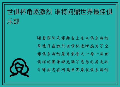 世俱杯角逐激烈 谁将问鼎世界最佳俱乐部